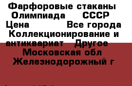 Фарфоровые стаканы “Олимпиада-80“.СССР › Цена ­ 1 000 - Все города Коллекционирование и антиквариат » Другое   . Московская обл.,Железнодорожный г.